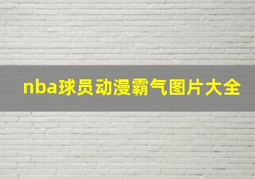 nba球员动漫霸气图片大全