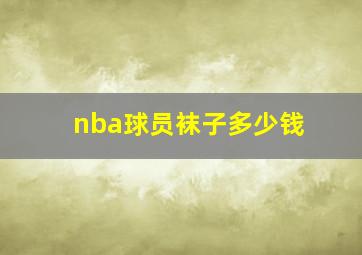 nba球员袜子多少钱