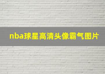 nba球星高清头像霸气图片