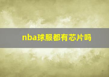 nba球服都有芯片吗