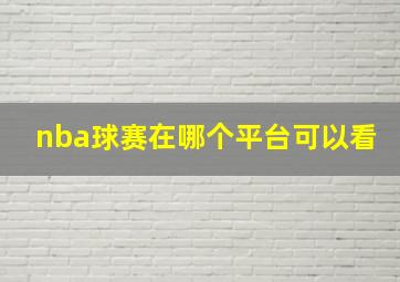 nba球赛在哪个平台可以看