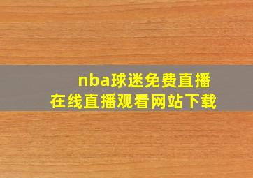 nba球迷免费直播在线直播观看网站下载