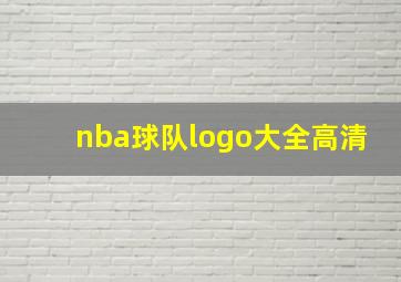 nba球队logo大全高清