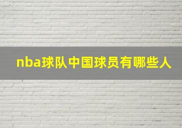 nba球队中国球员有哪些人