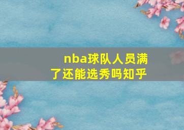 nba球队人员满了还能选秀吗知乎