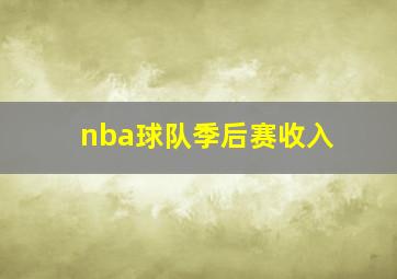 nba球队季后赛收入