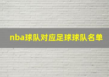 nba球队对应足球球队名单