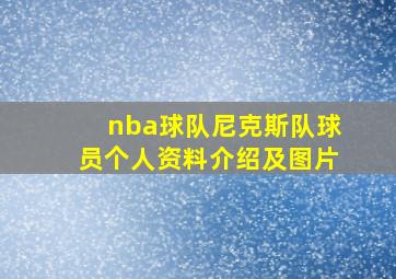 nba球队尼克斯队球员个人资料介绍及图片