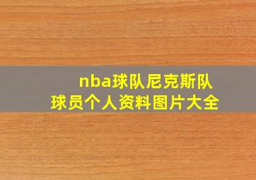 nba球队尼克斯队球员个人资料图片大全