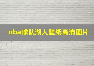 nba球队湖人壁纸高清图片