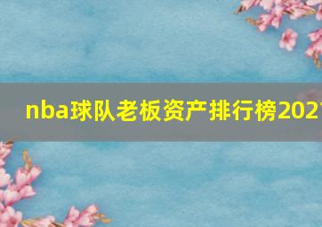 nba球队老板资产排行榜2021