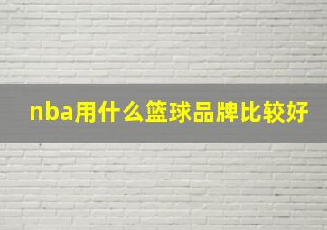 nba用什么篮球品牌比较好