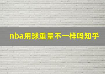 nba用球重量不一样吗知乎