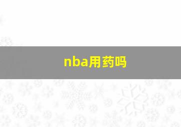 nba用药吗