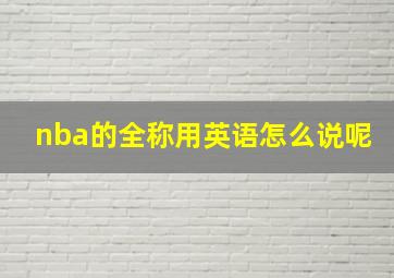 nba的全称用英语怎么说呢