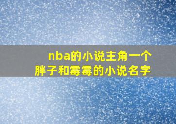 nba的小说主角一个胖子和霉霉的小说名字