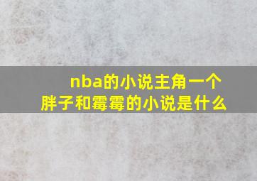 nba的小说主角一个胖子和霉霉的小说是什么