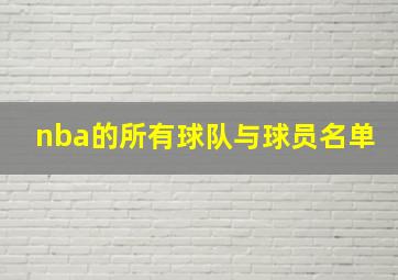 nba的所有球队与球员名单