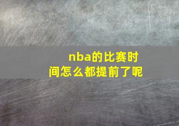 nba的比赛时间怎么都提前了呢