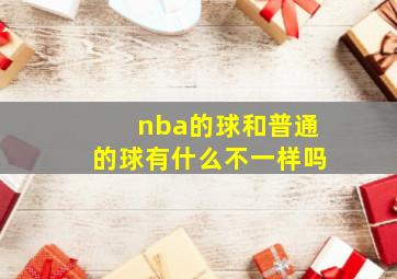 nba的球和普通的球有什么不一样吗