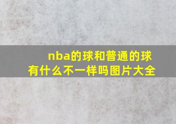 nba的球和普通的球有什么不一样吗图片大全