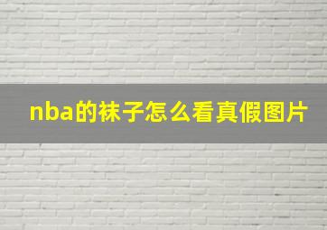 nba的袜子怎么看真假图片