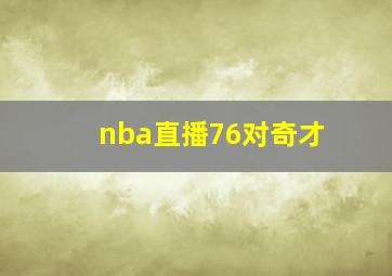 nba直播76对奇才