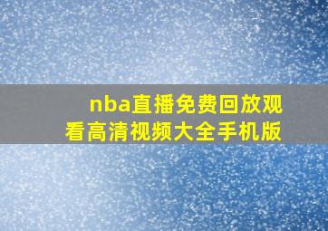 nba直播免费回放观看高清视频大全手机版