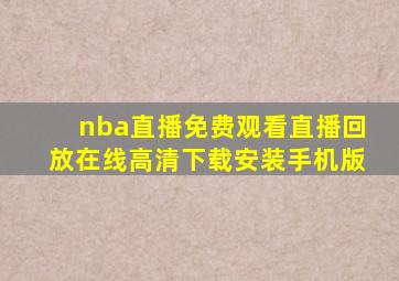 nba直播免费观看直播回放在线高清下载安装手机版