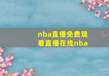 nba直播免费观看直播在线nba