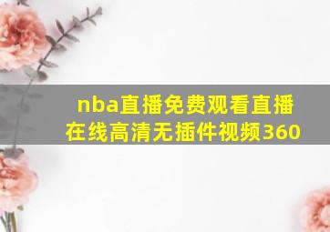 nba直播免费观看直播在线高清无插件视频360