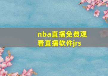 nba直播免费观看直播软件jrs