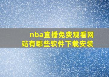 nba直播免费观看网站有哪些软件下载安装