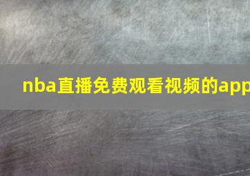 nba直播免费观看视频的app