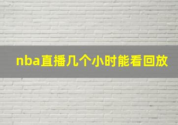 nba直播几个小时能看回放