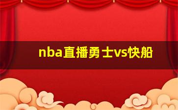 nba直播勇士vs快船