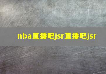 nba直播吧jsr直播吧jsr