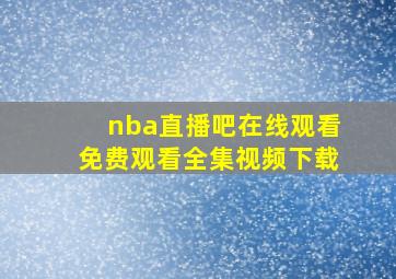 nba直播吧在线观看免费观看全集视频下载