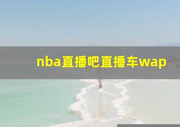 nba直播吧直播车wap