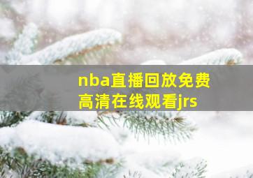 nba直播回放免费高清在线观看jrs