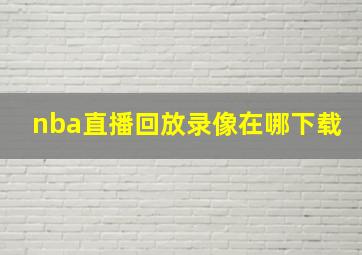 nba直播回放录像在哪下载