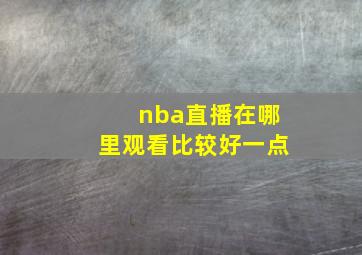 nba直播在哪里观看比较好一点