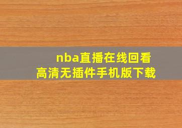 nba直播在线回看高清无插件手机版下载