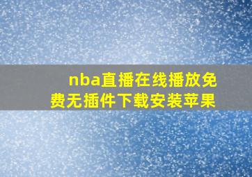 nba直播在线播放免费无插件下载安装苹果