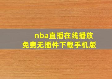 nba直播在线播放免费无插件下载手机版