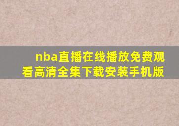 nba直播在线播放免费观看高清全集下载安装手机版