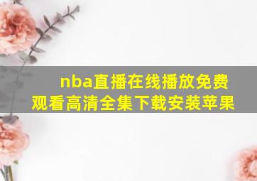 nba直播在线播放免费观看高清全集下载安装苹果