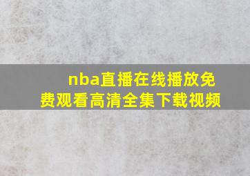 nba直播在线播放免费观看高清全集下载视频