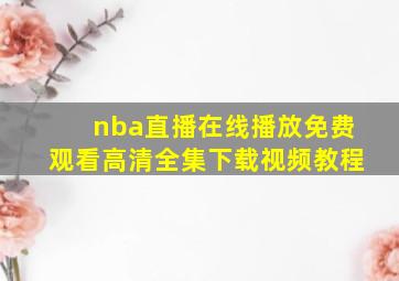 nba直播在线播放免费观看高清全集下载视频教程