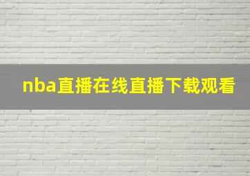 nba直播在线直播下载观看